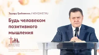 Эдуард Грабовенко: Будь человеком позитивного мышления (18 ноября 2018)