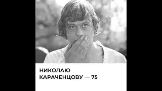 Николаю Караченцову  — 75