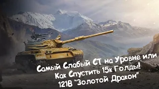 121В - Как Слить 15.000 Голды! Tanks Blitz.