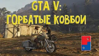 GTA V: ГОРБАТЫЕ КОВБОИ