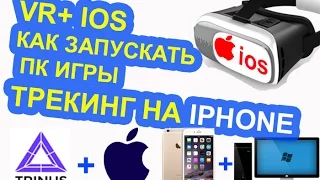 Как? ПК игры в 3D шлеме на IPHONE. IOS+PC+TRINUS Играю объясняю #2