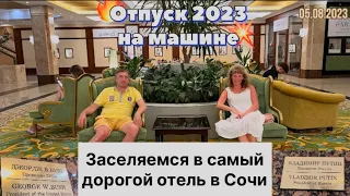 #Отпуск 2023 на машине…26 выпуск…отель «Лазурный и СПА» в Сочи…travel to Russia 2023