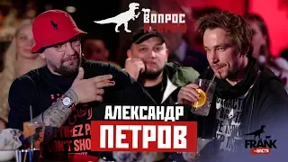 Вопрос ребром - Александр Петров