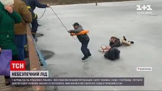 Новини України: у Вінницькій області рибалки провалилися під тонкий лід і ледь не загинули
