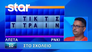 Ο Τροχός της Τύχης - 15/12/2022 - Εσύ μπορείς να λύσεις τον γρίφο;