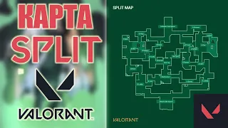 КАРТА SPLIT - Информация, Название Позиций | VALORANT