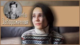 [СЛОВА] Артюр Рембо - Заворожённые