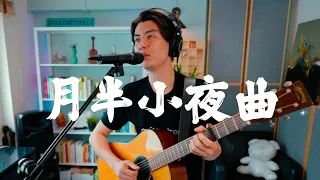 月半小夜曲 - 李克勤 (cover by Sheng Li) | Raw Sessions