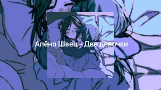 Алёна Швец - две девочки ( nightcore/speed up)