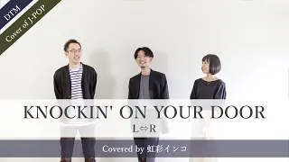 『KNOCKIN' ON YOUR DOOR / L⇔R』（cover）【宅録してみた】