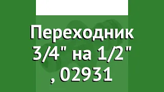 Переходник 3/4 на 1/2 (Gardena), 02931 обзор 02931-29.000.00