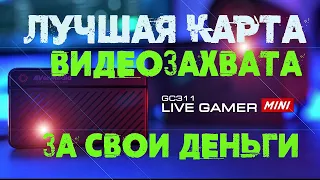 Avermedia LIVE GAMER G311 MINI! Распаковка и обзор лучшей карты видеозахвата за свои деньги!