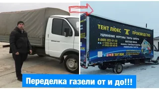 Из стандартной газели в полноценный грузовик руками Тент Люкс Урал! Весь процесс от и до! #газель