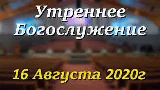 16 Августа 2020г - /9:00am/ - Воскресное Богослужение