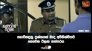 නොවිසඳුනු ප්‍රශ්නයක් මැද අවිනිශ්චිතව ගෙවෙන ඊළඟ තත්පරය