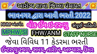 BMC SI, MPHW, FHW, ANM, STAFF NURSE NHM Bhavngar arogya shakha Bharti 2022 NHM આરોગ્ય વિભાગ ભારતી