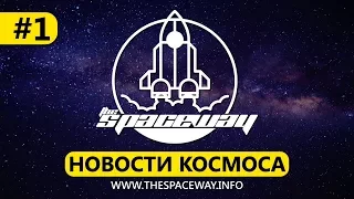 НОВОСТИ КОСМОСА #1 | THE SPACEWAY