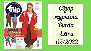 Обзор журнала Burda Extra (knip mode) 03/2022. слишком противоречивый выпуск!