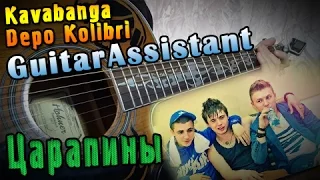 Kavabanga Depo Kolibri - Царапины (Урок под гитару)