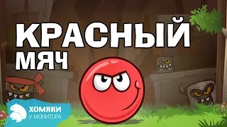 Red Ball ◗ КРАСНЫЙ МЯЧ◗ 1