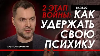 Арестович: Как удержать свою психику во время 2-го этапа войны