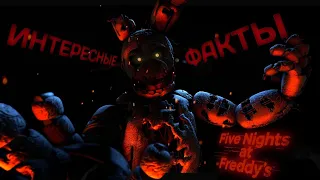 ☆ИНТЕРЕСНЫЕ ФАКТЫ О FNAF (2 ЧАСТЬ)☆