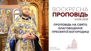 Проповідь на свято Благовіщення Пресвятої Богородиці