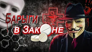 Барыги в законе!