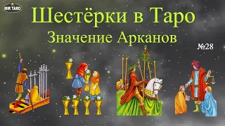 Шестёрки в Таро - Изучаем числовые арканы (шестёрка: жезлов, кубков, мечей, пентаклей)