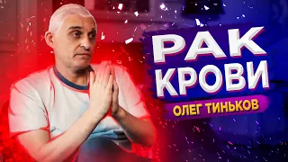 Олег Тиньков: "Это не стыдно — бояться умереть". Сильные слова о болезни раком крови