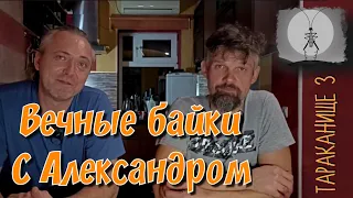 Вечные байки с Александром . Тараканище-3.