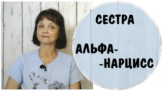 Младшая сестра альфа-нарцисс * НРЛ * Нарциссизм * Нарциссическое расстройство личности