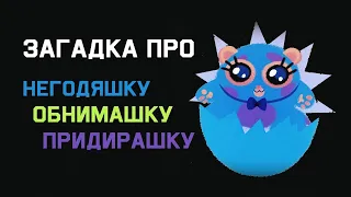 Загадка про негодяшку, обнимашку, придирашку | Школус