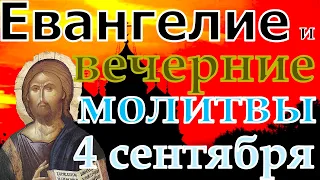 Евангелие Иисусова молитва и исповедь вечер 4 сентября  2021 года