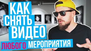 КАК снимать МЕРОПРИЯТИЯ на видео