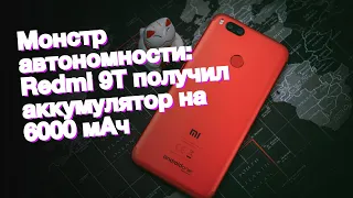 Монстр автономности: Redmi 9T получил аккумулятор на 6000 мАч