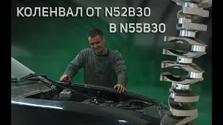 BMW N55 с коленвалом от N52