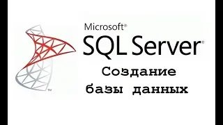 Создание базы данных в Microsoft SQL Server (CREATE DATABASE) – видео-урок для начинающих