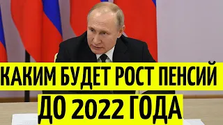 ПФР озвучил! Каким будет рост пенсий до 2022 года!