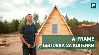 Бытовка A-frame своими руками за копейки. Обзор необычных мини-домов // FORUMHOUSE