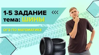 Шины, практические задачи  №1-5 из ОГЭ по математике 2024 | СВ