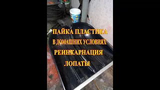 Работа с пластиком. Реинкарнация лопаты.