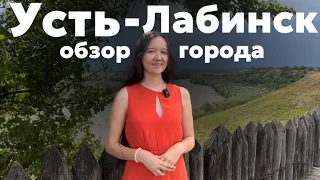 УСТЬ-ЛАБИНСК | Стоит ли сюда переезжать на пмж?~ Современный, красивый город с богатой историей!