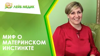 👩‍👧 Миф о материнском инстинкте