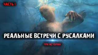 Реальные встречи с русалками (3в1) Выпуск№1