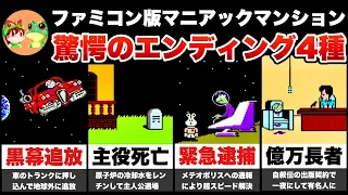 【ファミコン】マニアックマンション② 全エンディングを詳しく説明【レトロゲームゆっくり実況】