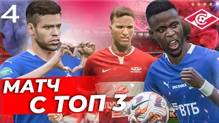 FIFA 23 КАРЬЕРА ЗА СПАРТАК - МАТЧ С ТОП 3