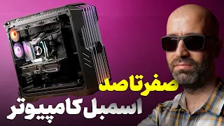 آموزش قدم به قدم اسمبل کامپیوتر | PC Assemble Guide | صفر تا صد هرچی که برای اسمبل کیس باید بدونیم