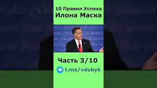 10 Правил Успеха от Илона Маска Правило 3