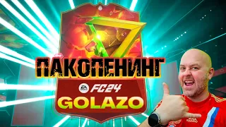 ⚡GOLAZO ПАКИ и ИКОНЫ | #EAFC24